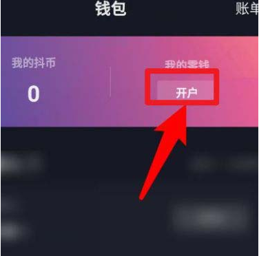 抖音如何开通零钱钱包 抖音开通零钱钱包的方法