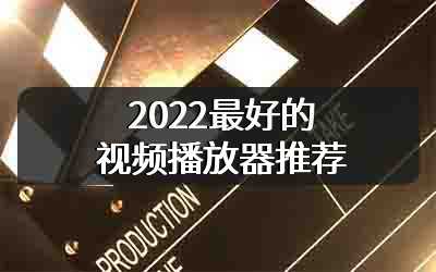 2022最好的视频播放器推荐