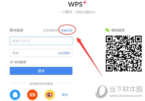 WPS邮箱如何注册 账号注册简单教程