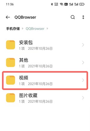 手机QQ浏览器下载的视频保存在哪里?手机QQ浏览器下载的视频保存位置介绍