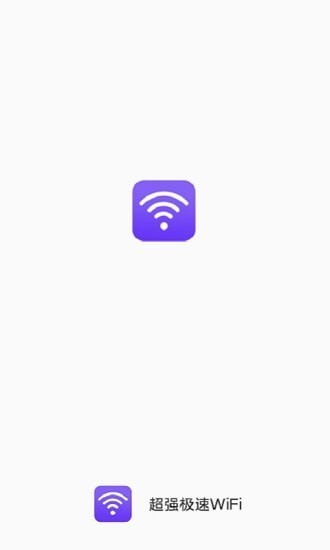 超强极速WiFi