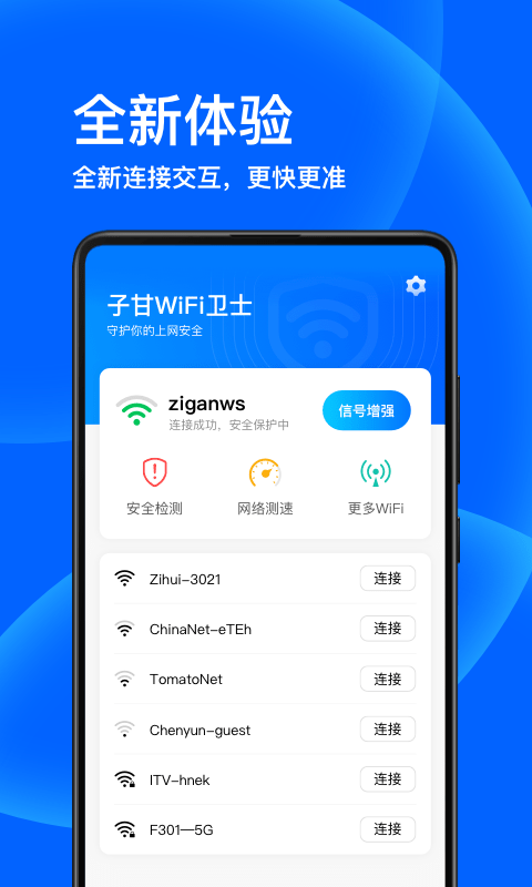 子甘WIFI卫士