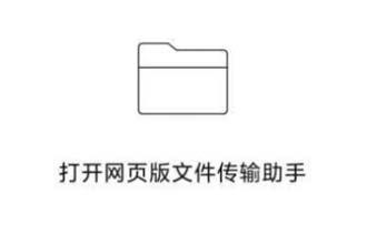 微信网页版文件传输助手的文件在哪里 微信网页版文件传输助手上传失败怎么办