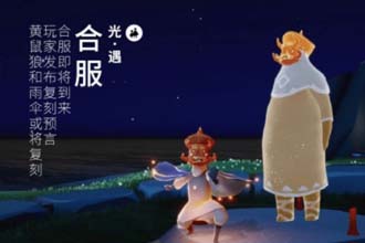 光遇合服安卓的号可以在ios上登录吗 光遇合服账号会合并吗