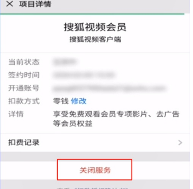 搜狐会员怎么取消自动续费 关闭搜狐视频vip会员续费方法