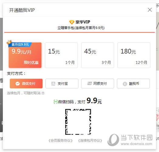 酷我音乐怎么微信支付 微信付费方法介绍