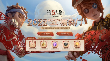 第五人格新春预约地址入口 第五人格2022新春预约