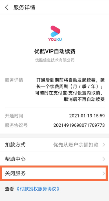 支付宝自动续费优酷会员怎么取消 支付宝自动续费取消教程