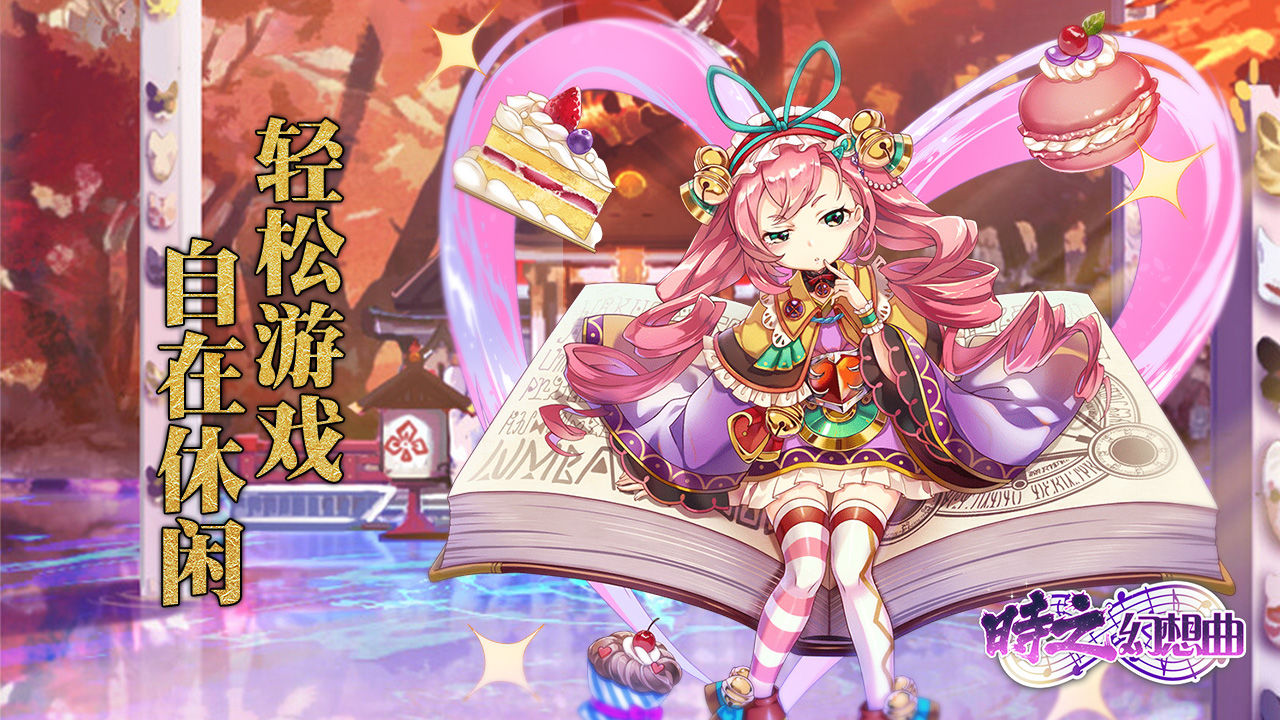 时之幻想曲下载地址在哪 时之幻想曲下载地址分享