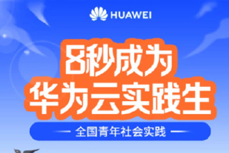 华为云实践证书答案 华为云实践证书有用吗