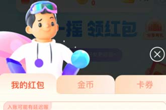 支付宝摇一摇红包用不了是怎么回事 支付宝摇一摇红包可以提现吗