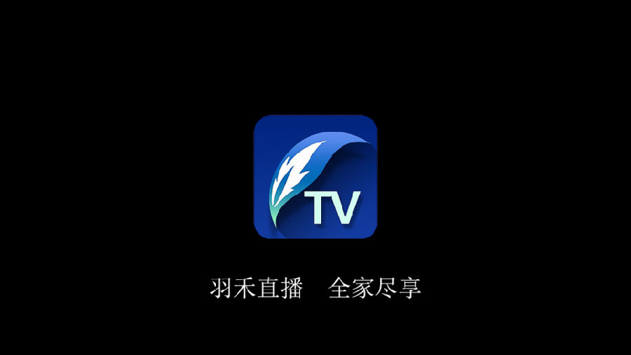 羽禾直播TV2020