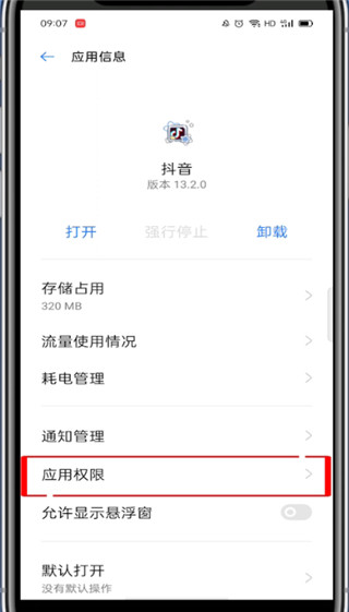 抖音里外置存储权限如何打开?抖音打开外置存储权限的方法