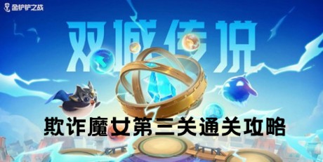 金铲铲之战双城之战欺诈魔女S6 金铲铲之战欺诈魔