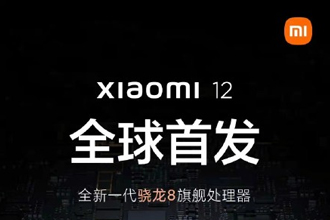 小米12手机什么时候上市？小米12上市时间及价格