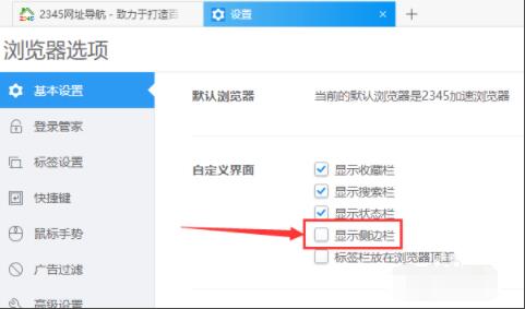 2345加速浏览器如何设置显示侧边栏 2345加速浏览器设置显示侧边栏方法