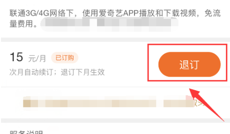 怎么退订爱奇艺的定向流量包？爱奇艺定向流量包退订教程
