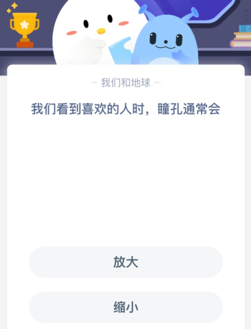 我们看到喜欢的人时，瞳孔通常会？