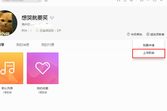 酷我音乐怎么上传歌曲 上传歌曲方法介绍