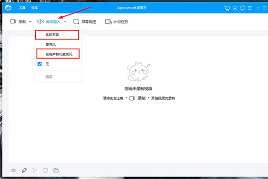 Apowersoft录屏王如何录系统声音 只需几步即可搞定