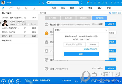 酷狗怎么解绑手机号 酷狗怎么解除手机绑定