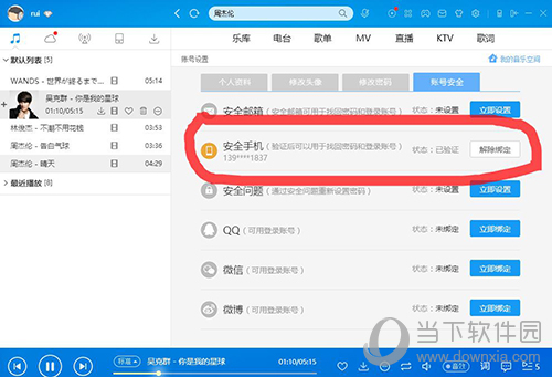 酷狗怎么解绑手机号 酷狗怎么解除手机绑定