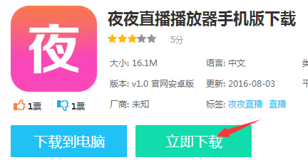 夜夜直播app怎么下载 夜夜直播下载地址是多少
