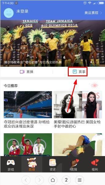 全民奥运app怎么看奥运直播 全民奥运观看奥运赛事方法