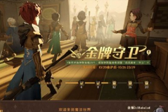 哈利波特金牌守卫奖励是什么？哈利波特金牌守卫宝箱怎么无限获取？