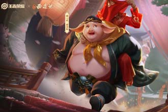 王者荣耀猪八戒背媳妇皮肤怎么获得 王者荣耀猪八戒背媳妇皮肤品质怎么样