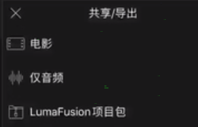 lumafusion怎样导出视频?lumafusion导出视频教程