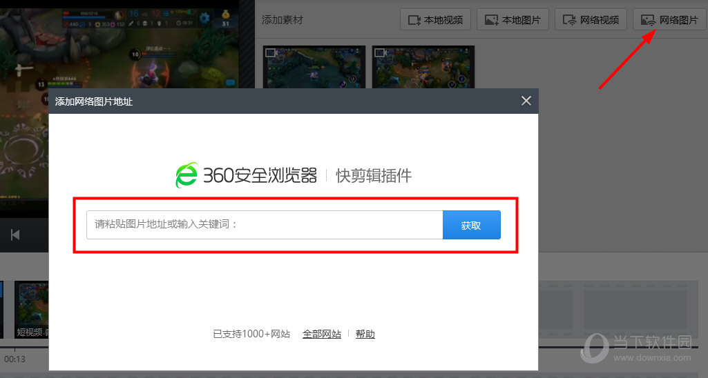 360快剪辑怎么导入网络图片 360快剪辑网络图片导入教程