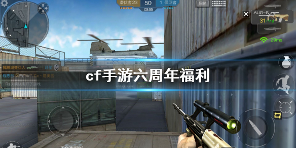 cf手游六周年什么时候 cf手游六周年福利