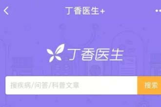 丁香医生在线问诊靠谱吗 丁香医生是什么样的平台