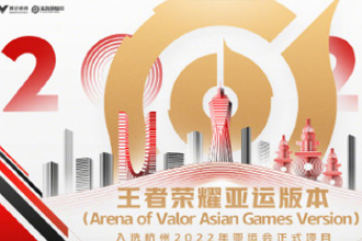 王者荣耀亚运会版和王者荣耀一样吗？王者荣耀亚运会版在哪里下载？