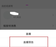 微信视频号怎样添加直播预告?微信视频号添加直播预告教程