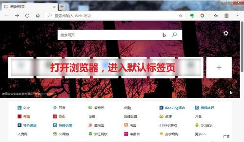 Edge浏览器怎么去除首页广告？Edge浏览器去除广告教程