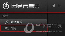 网易云音乐如何邀请好友 邀好友方法教程