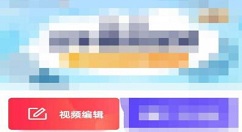 手机视频怎么剪辑合成 手机视频剪辑合成方法