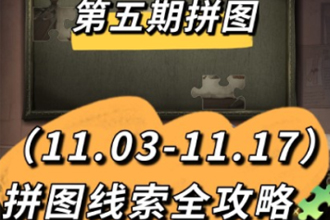 哈利波特第五期拼图攻略 哈利波特魔法觉醒第五期11.10拼图寻宝位置
