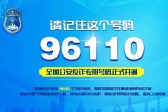 96110是什么号码 96110反诈中心为什么给我打电话