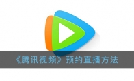 《腾讯视频》预约直播方法