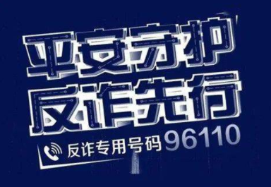 96110可以举报网络诈骗吗 96110会泄露隐私吗