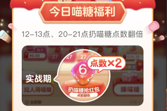 喵糖点数翻倍时间 喵糖几点扔翻倍