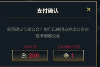 英雄联盟手游公会创建卡怎么获得？英雄联盟手游公会创建卡入手渠道