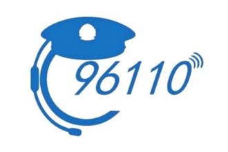 96110会加区号吗 96110会不会被冒充