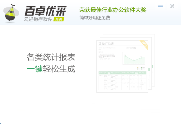 百卓优采云进销存免费版