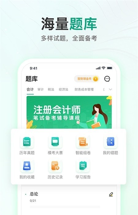 注册会计师题库通