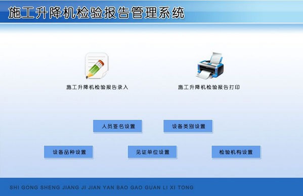 施工升降机检验报告管理系统