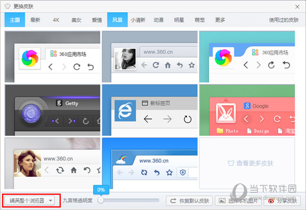 360极速浏览器怎么换皮肤 360极速浏览器主题更换方法